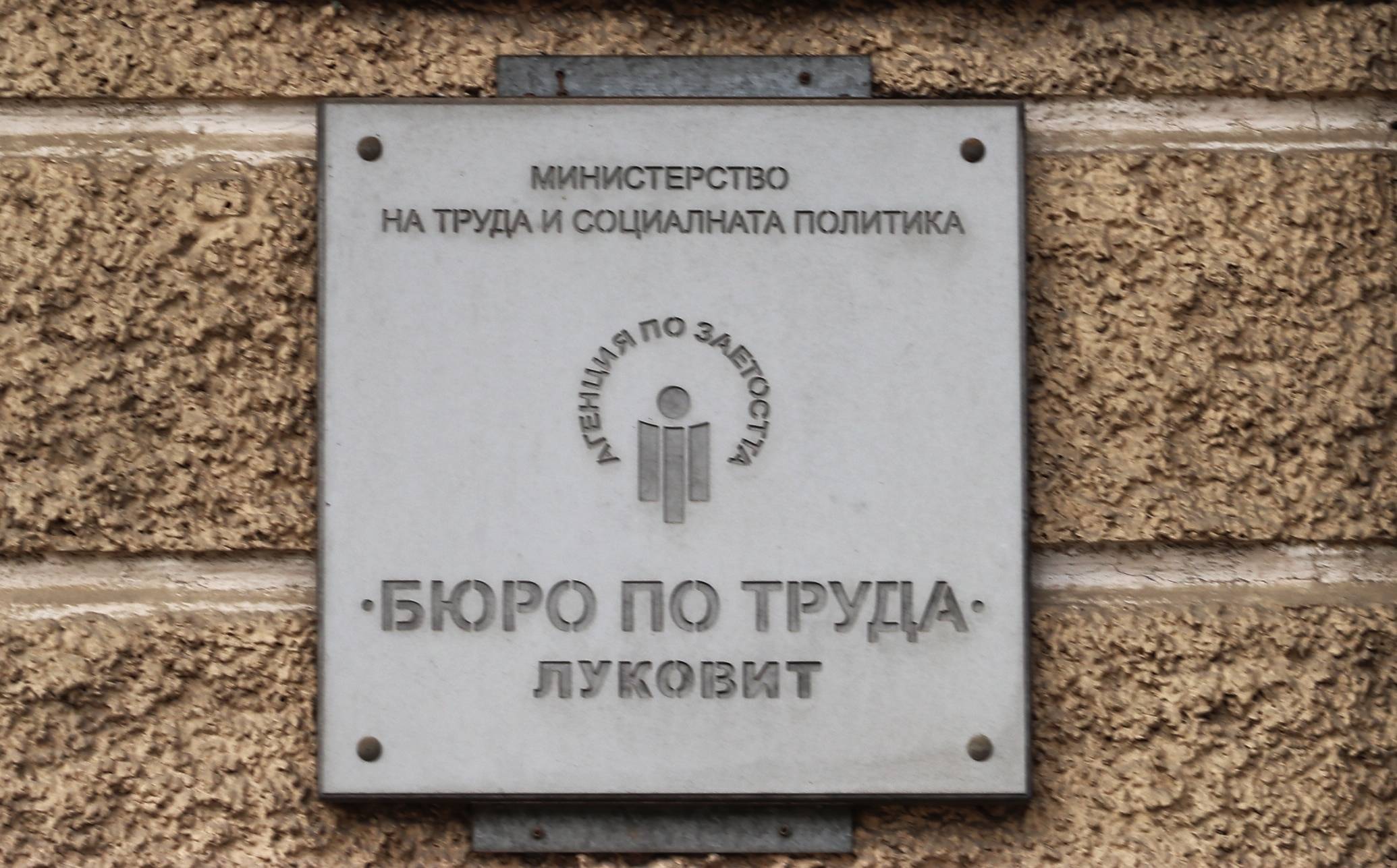  Бюро по труда-Луковит 